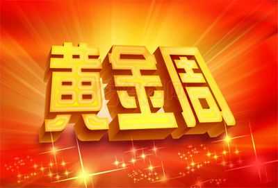 中国古代也有“黄金周”950 / 作者:UFO来啦 / 帖子ID:61799 中国古代也有“黄金周”950 / 作者:UFO来啦 / 帖子ID:61799