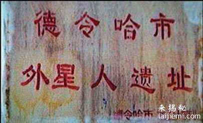 揭开青海外星人遗址的神秘面纱！571 / 作者:UFO外星人爱好者 / 帖子ID:57600