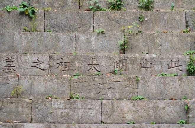 为什么不开朱元璋的墓：朱元璋陵墓之谜终于解开54 / 作者:UFO来啦 / 帖子ID:61953