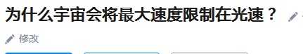为什么宇宙会将最大速度限制在光速？904 / 作者:a四四 / 帖子ID:56001