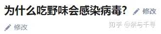 为什么吃野味会感染病毒?995 / 作者:gongjingwe / 帖子ID:56055