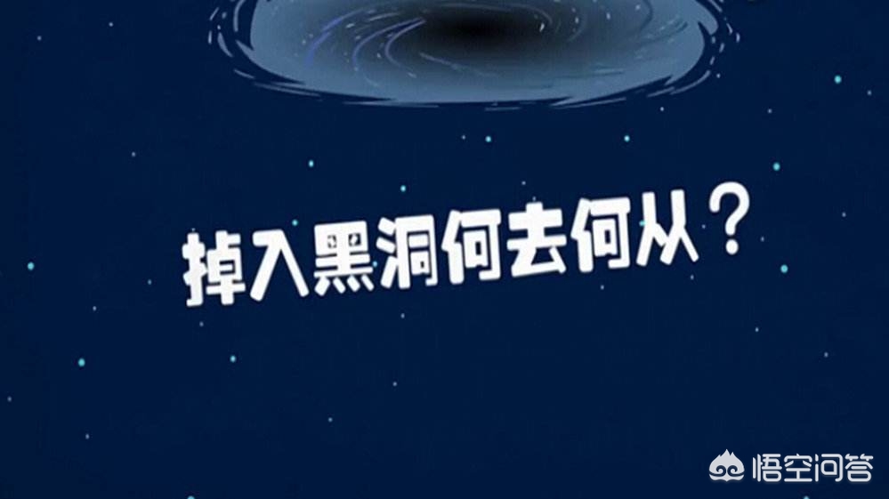 跳进黑洞会是什么样的一种体验？936 / 作者:CCouQPvx / 帖子ID:56163