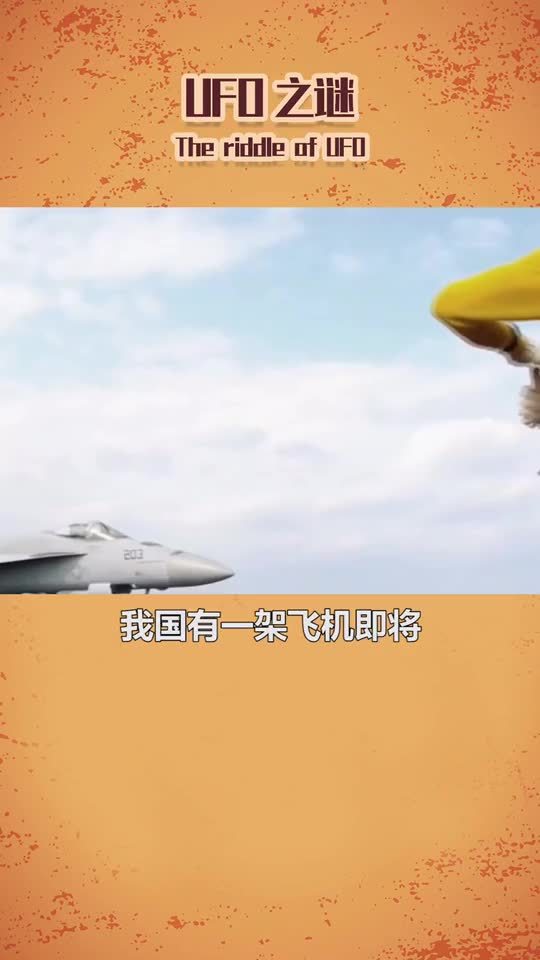 中国八大神秘UFO事件232 / 作者:Abby_guguk / 帖子ID:56183