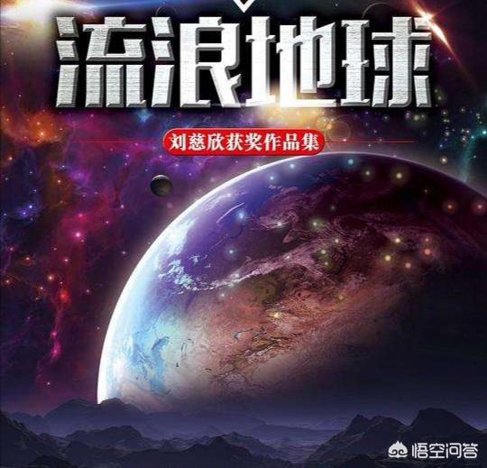 《流浪地球》所描述的把地球推离太阳系在现实中可行吗？177 / 作者:xinting_6ym / 帖子ID:56606