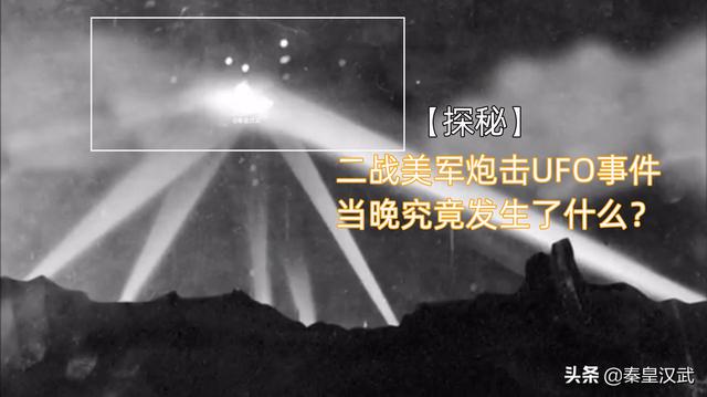 探秘二战美国炮击UFO事件：人类首次与不明飞行物交战真相是什么764 / 作者:eIxgQwRa / 帖子ID:58739