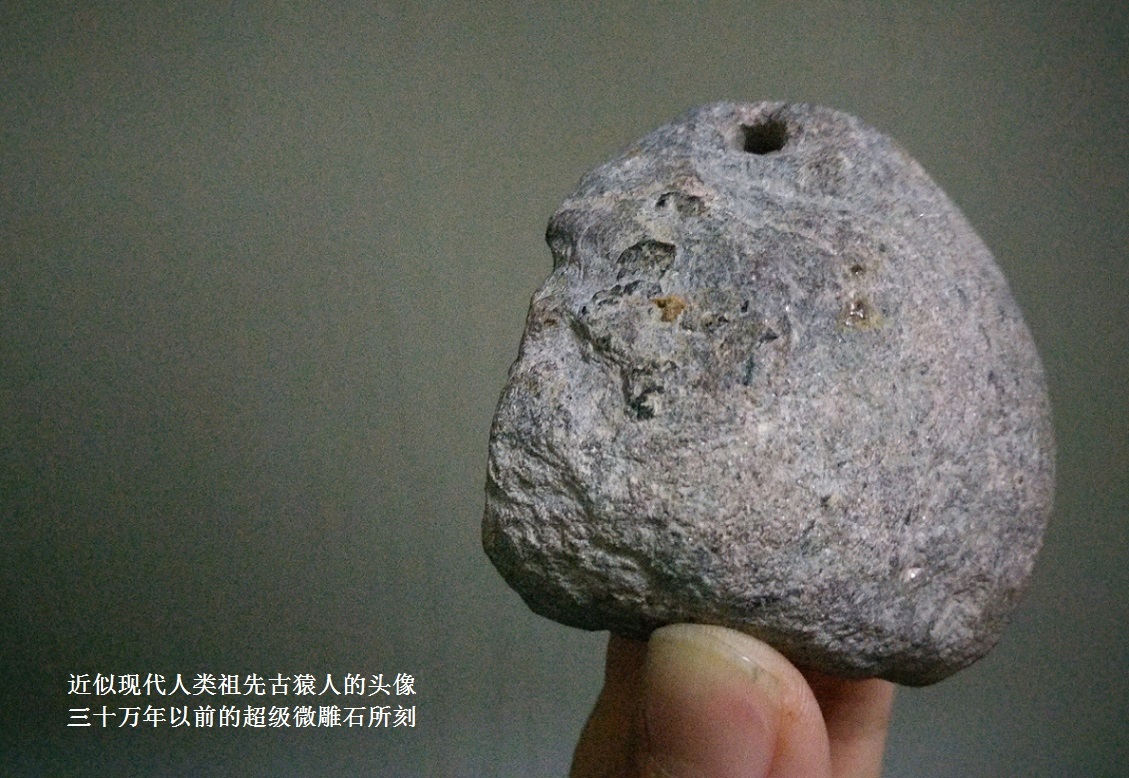 世界上最早的人类祖先头像166 / 作者:史前文明微雕石 / 帖子ID:59695