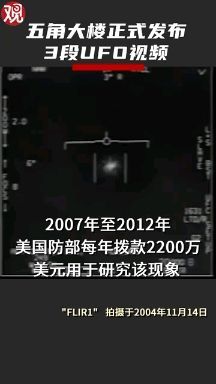 美国五角大楼发布三段UFO视频，背后的意义在何处？109 / 作者:123456848 / 帖子ID:61410