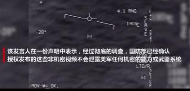 五角大楼公布UFO视频！亲自确认真实性，飞行员捕捉画面连连惊叹966 / 作者:温柔老虎 / 帖子ID:63097