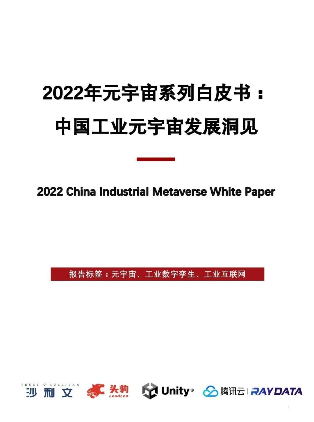 中国工业元宇宙发展洞见（2022）612 / 作者:一夜雨十年灯潞 / 帖子ID:95704