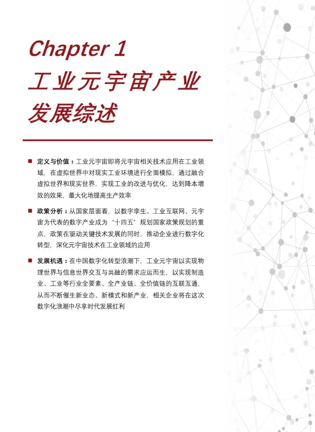 中国工业元宇宙发展洞见（2022）591 / 作者:一夜雨十年灯潞 / 帖子ID:95704