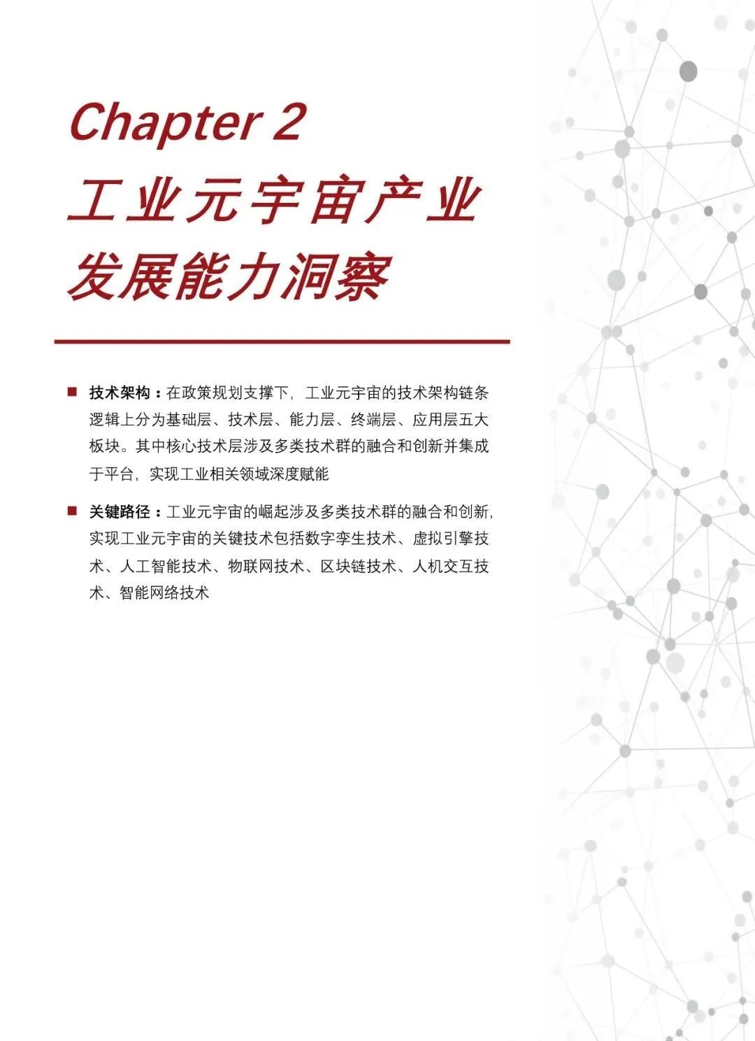 中国工业元宇宙发展洞见（2022）9 / 作者:一夜雨十年灯潞 / 帖子ID:95704