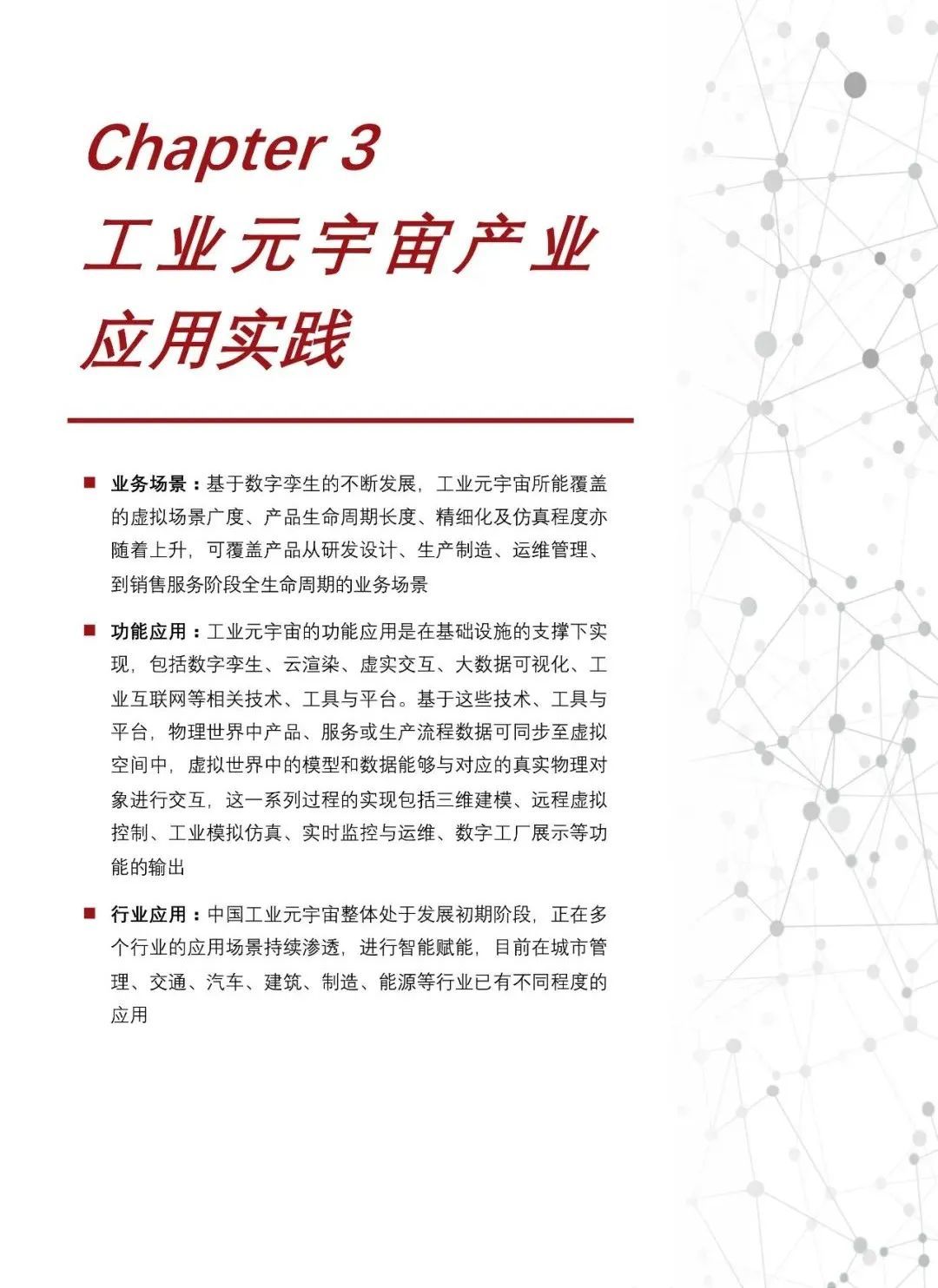 中国工业元宇宙发展洞见（2022）669 / 作者:一夜雨十年灯潞 / 帖子ID:95704