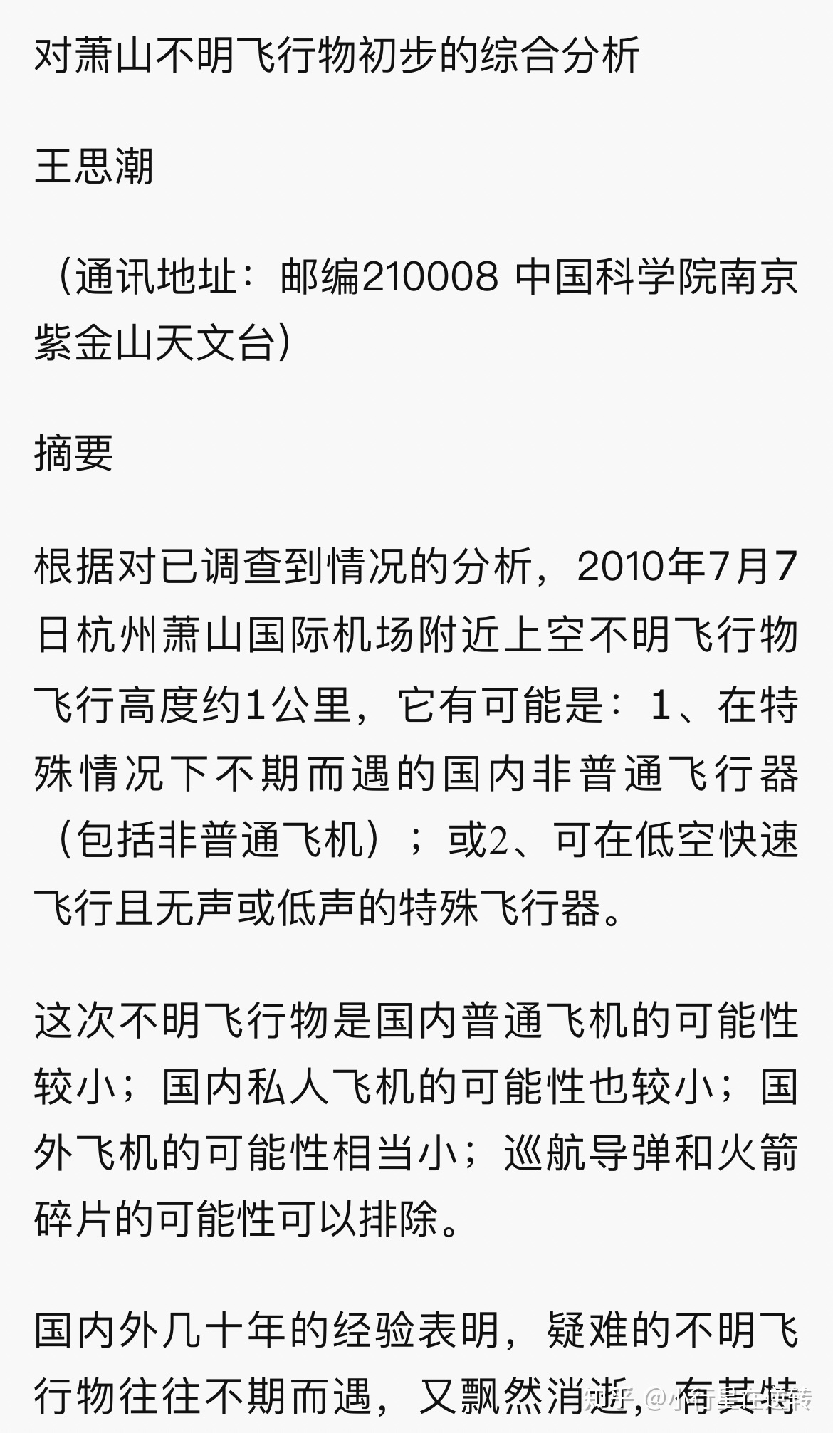 萧山机场不明飞行物是否是真的？864 / 作者:启凡 / 帖子ID:95758