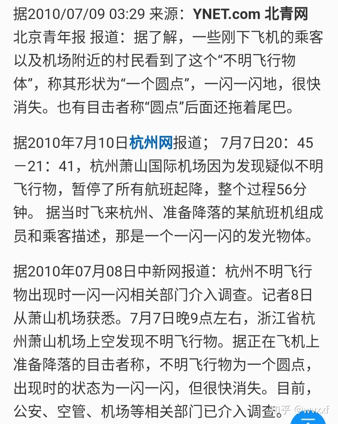 萧山机场不明飞行物是否是真的？128 / 作者:落日余晖97 / 帖子ID:95758