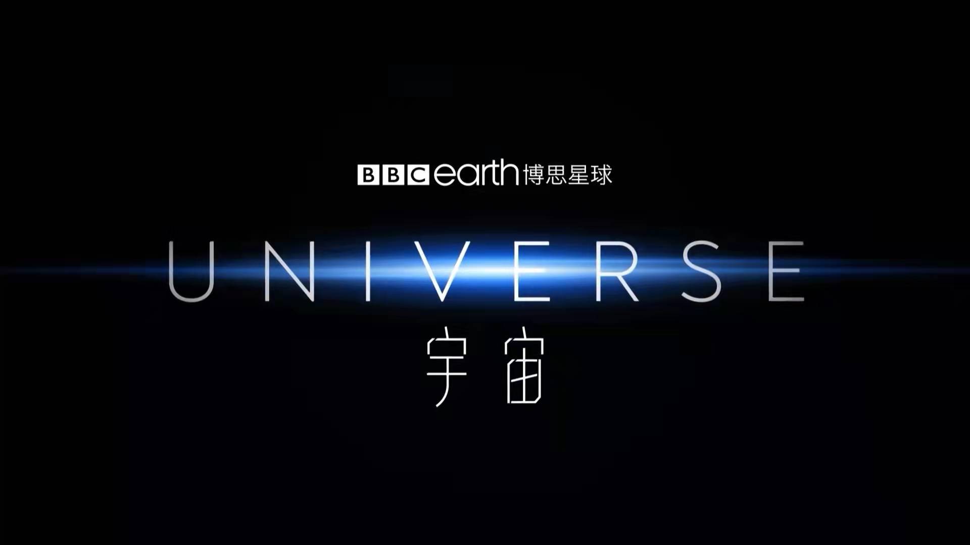 如何评价 BBC 的纪录片《宇宙》？527 / 作者:燎原212 / 帖子ID:95768