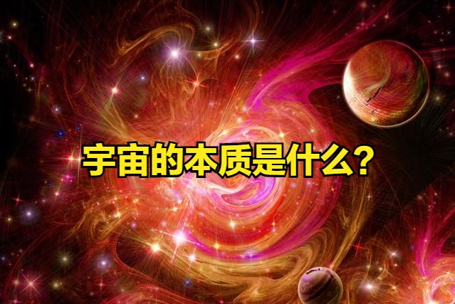 《道德经》：宇宙的本质和存在的意义是什么？366 / 作者:今夕何夕535 / 帖子ID:95808