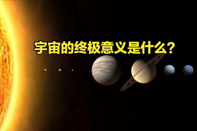 《道德经》：宇宙的本质和存在的意义是什么？160 / 作者:今夕何夕535 / 帖子ID:95808