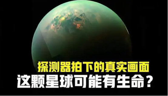 土卫六上有什么？探测器去了就回不来，科学家认为：一定有外星人257 / 作者:风格飘逸风i / 帖子ID:95890
