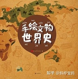 儿童历史启蒙不可不看的10本中国绘本+5本外国绘本-14.jpg