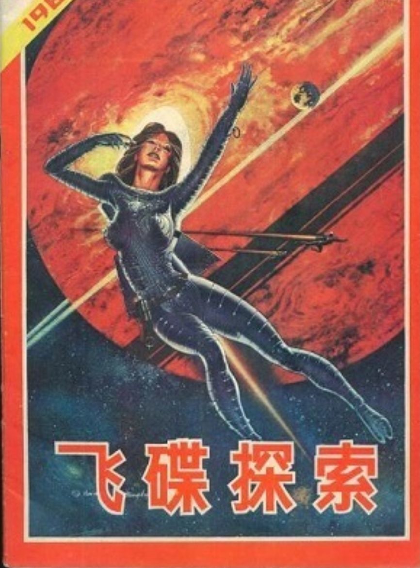 中国有外星人研究机构么？857 / 作者:计儿坏 / 帖子ID:95988
