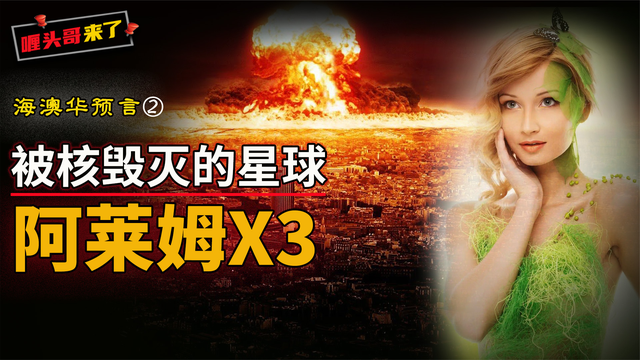 被核武器毁灭掉的外星文明，阿莱姆X3号星球，变异生物到处都是998 / 作者:万象争辉1 / 帖子ID:95990