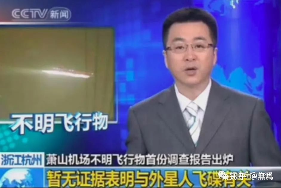 央视报道：杭州萧山机场UFO事件！699 / 作者:风云18171265739 / 帖子ID:96058