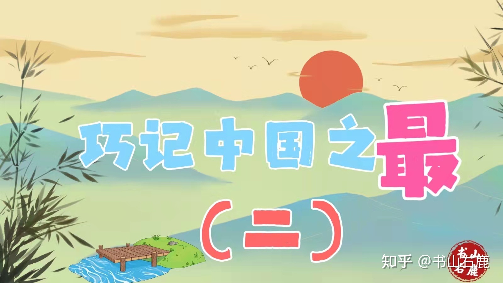 中国之最有哪些？785 / 作者:春天到了 / 帖子ID:96103