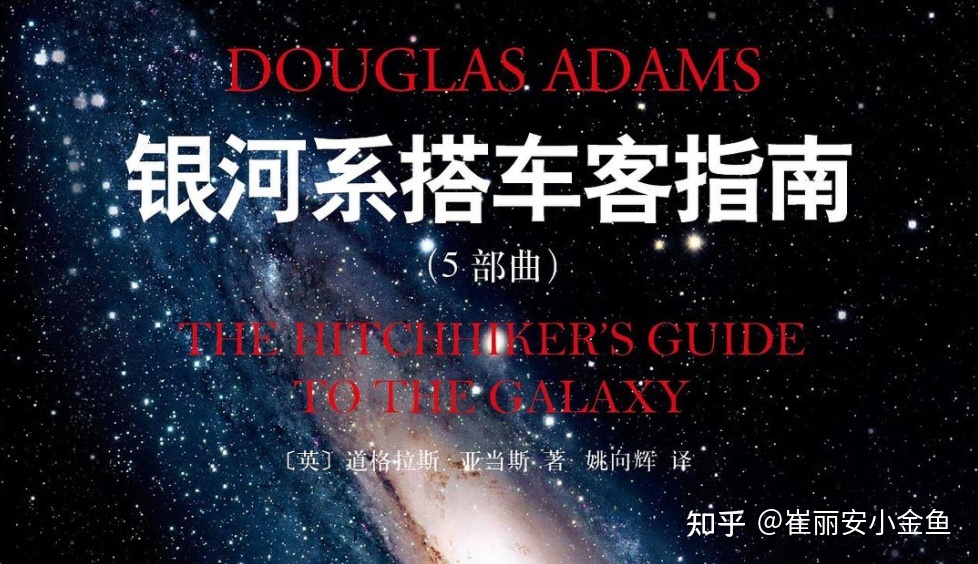 如何评价《银河系搭车客指南》？345 / 作者:令狐佳人 / 帖子ID:96178