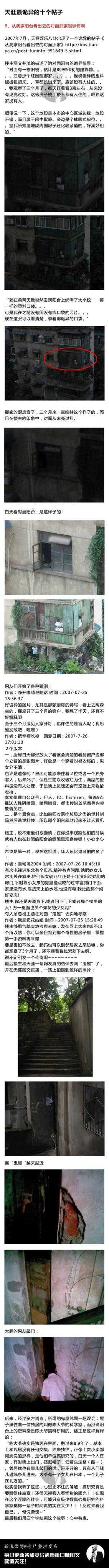大家如何看待天涯十大诡异帖？296 / 作者:15155324777 / 帖子ID:96284