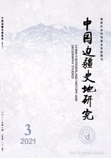 历史类权威期刊大盘点，小竞带你挑期刊——历史篇-7.jpg