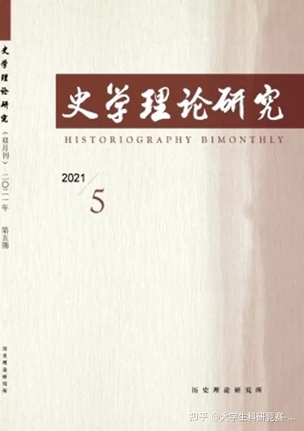 历史类权威期刊大盘点，小竞带你挑期刊——历史篇-11.jpg