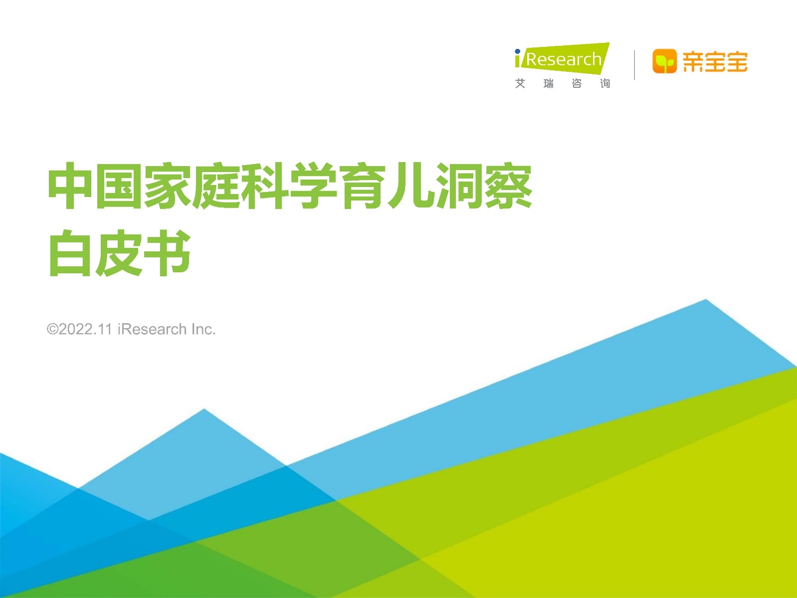 2022年中国家庭科学育儿洞察白皮书822 / 作者:天寿保健护理彰 / 帖子ID:96639