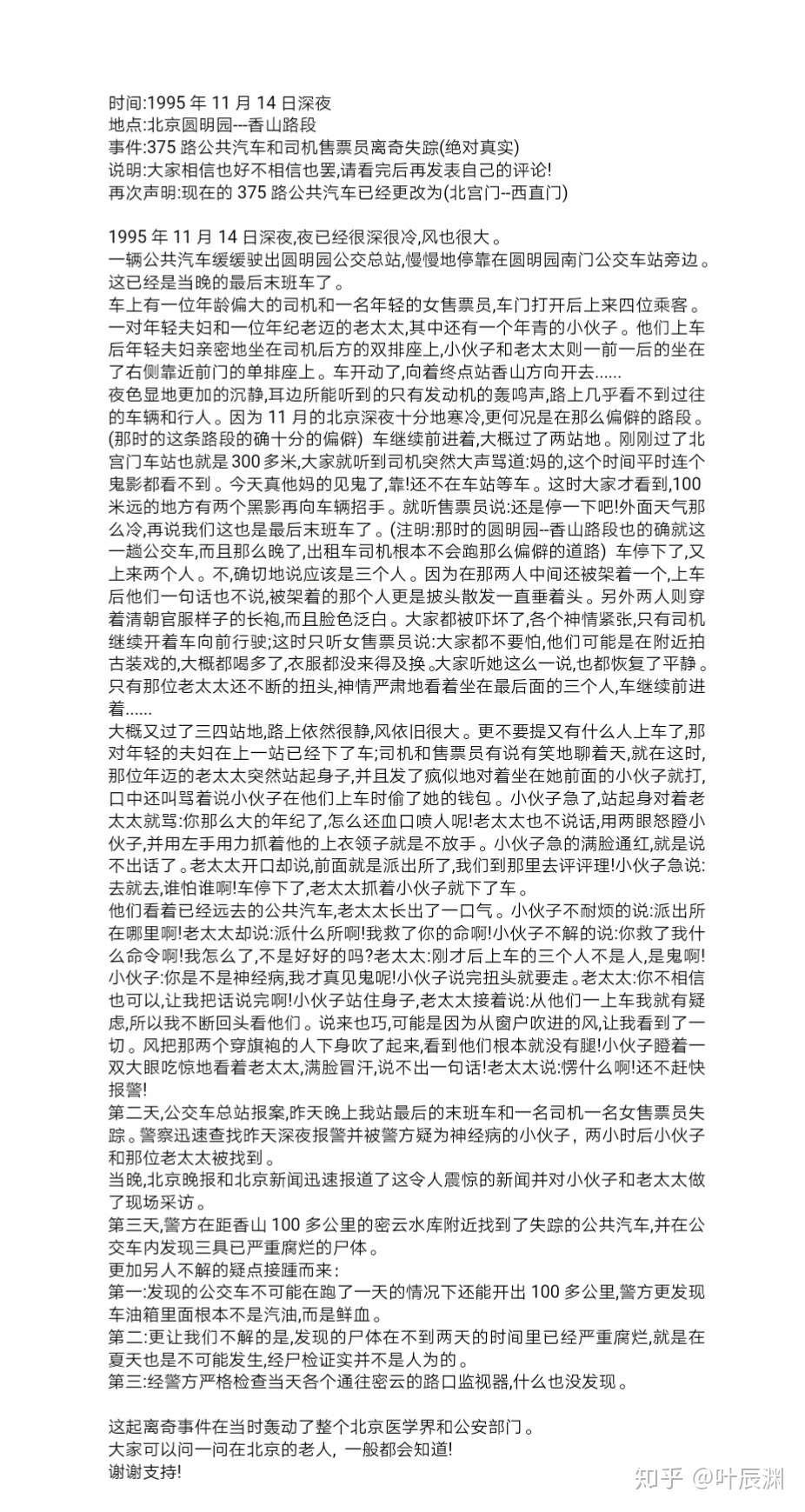 “北京375路公交车灵异事件”的真相是什么?420 / 作者:小野妹子868 / 帖子ID:96941