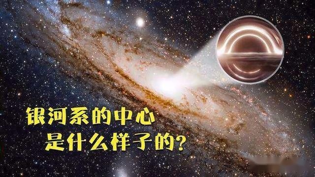 银河系超级黑洞有多强？直径2400万公里统治10万光年的银河系347 / 作者:yslzaity / 帖子ID:96949