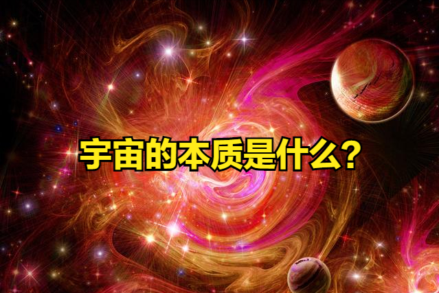 《道德经》：宇宙的本质和存在的意义是什么？264 / 作者:123457927 / 帖子ID:96954