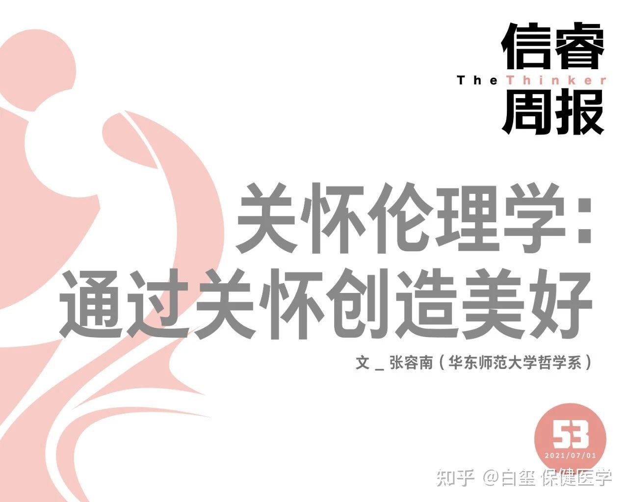 白玺选编《照护在当代的重要性丨凯博文讲座实录》146 / 作者:分裂的硬盘悔 / 帖子ID:97070