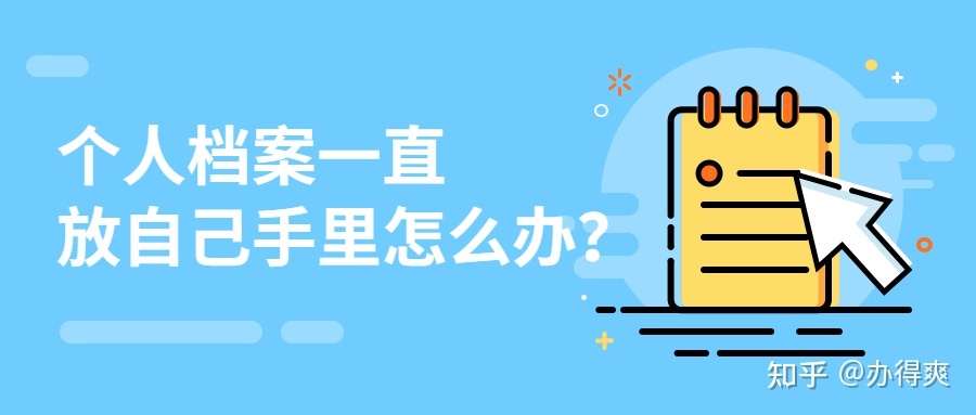 个人档案一直放在自己手里怎么办？一分钟速看以下处理方案 ...-1.jpg