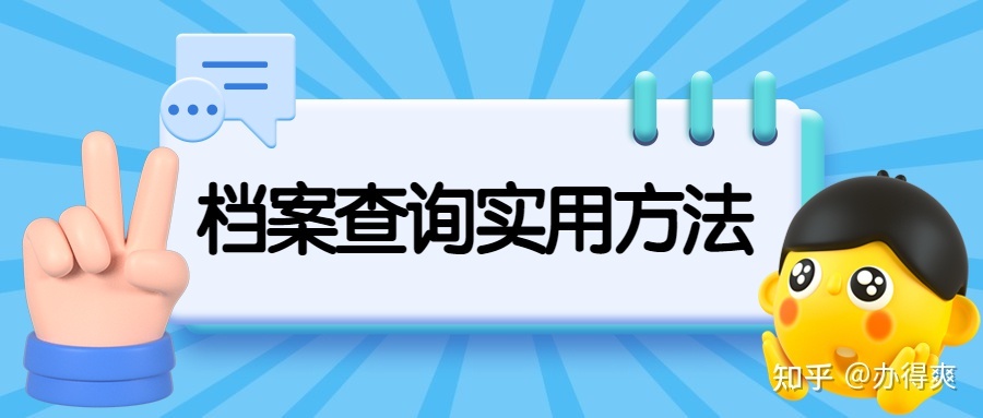 全国档案查询系统官网：档案不知道在哪里怎么查询？-3.jpg