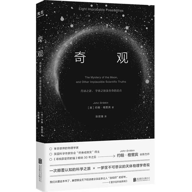 读书｜八大令人惊叹的天文物理学奇观：月球之谜、宇宙之始、生命的起点……395 / 作者:penguinzhuyun / 帖子ID:97217