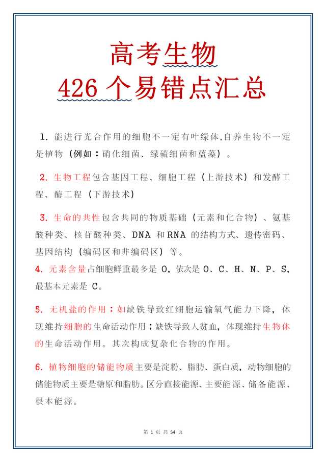 高中三年，生物一直没下过85分，教材里的426个易错点早就吃透了922 / 作者:好时光516 / 帖子ID:97842