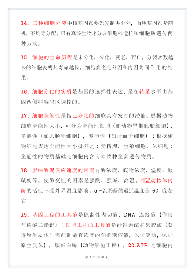 高中三年，生物一直没下过85分，教材里的426个易错点早就吃透了165 / 作者:好时光516 / 帖子ID:97842