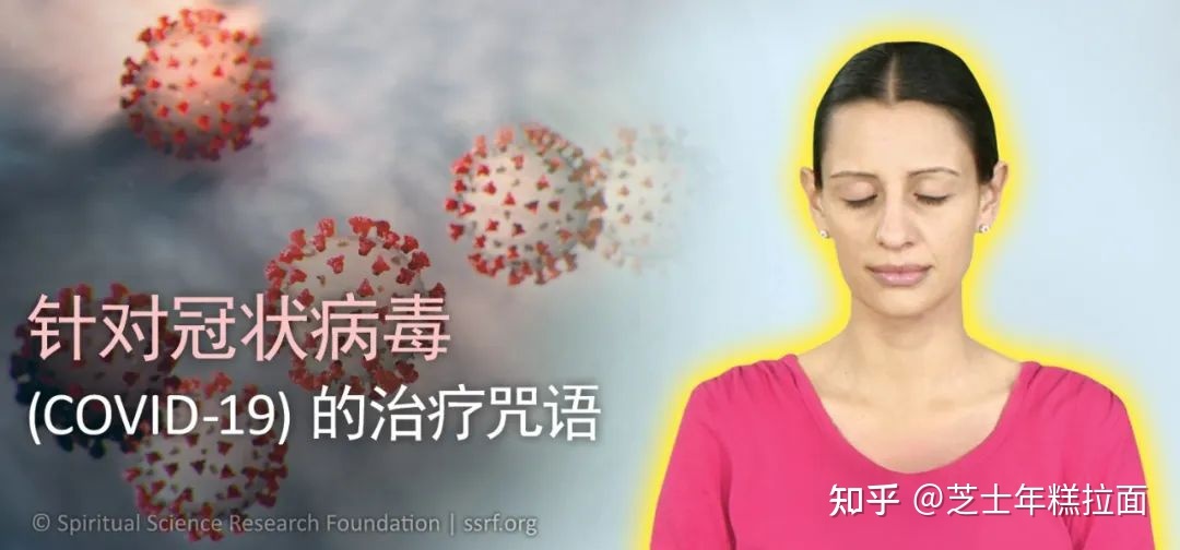 灵性科学|如果念咒语可以治愈新冠......639 / 作者:无热天龙中 / 帖子ID:97864