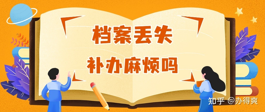 急！档案丢失去哪里补办？超详细补办流程在这！-1.jpg