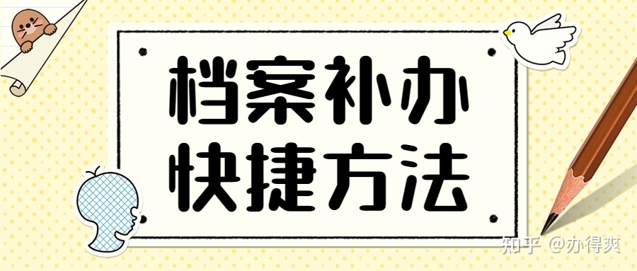急！档案丢失去哪里补办？超详细补办流程在这！-3.jpg