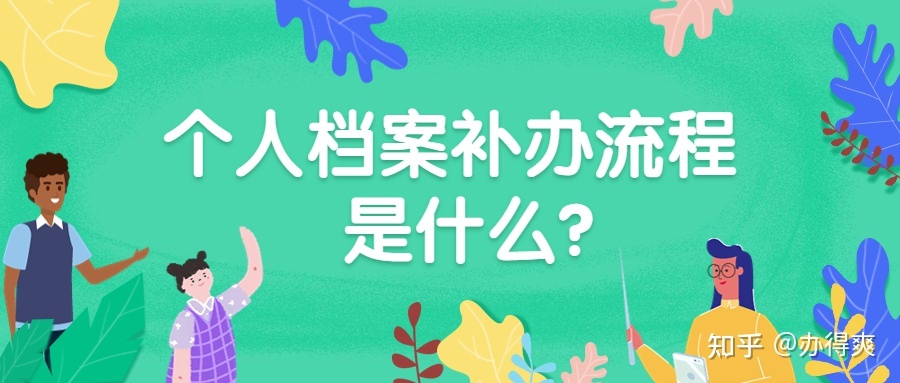 急！档案丢失去哪里补办？超详细补办流程在这！-2.jpg
