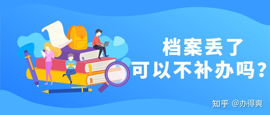 急！档案丢失去哪里补办？超详细补办流程在这！-4.jpg