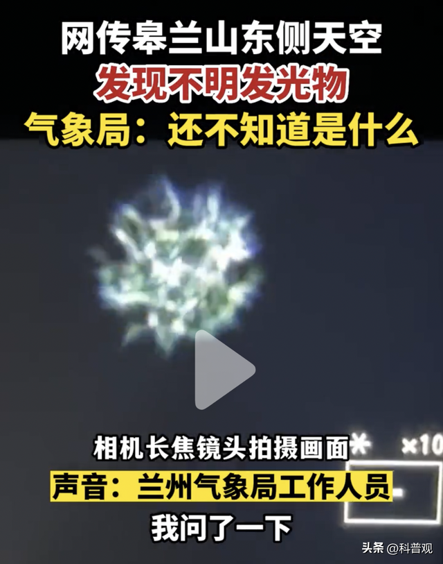 UFO？甘肃兰州夜空出现蝌蚪状不明飞行物，悬停数秒！到底是啥？270 / 作者:淡然一笑wwc / 帖子ID:98490