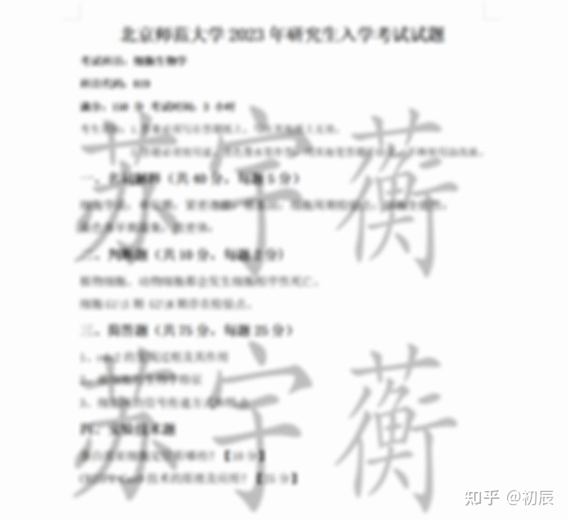 北京师范大学生物学考研752 / 作者:123457245 / 帖子ID:100943