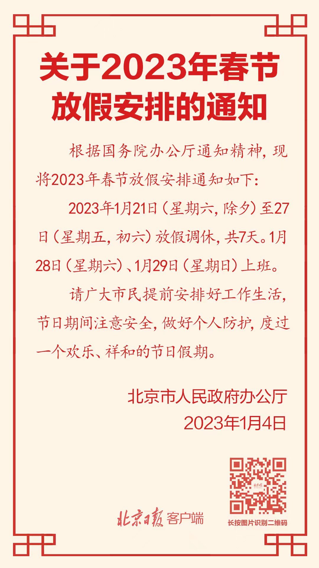 2023 年春节放假安排来了，1 月 21 日至 27 日放假调休，你 ...931 / 作者:张小麦坡 / 帖子ID:101528