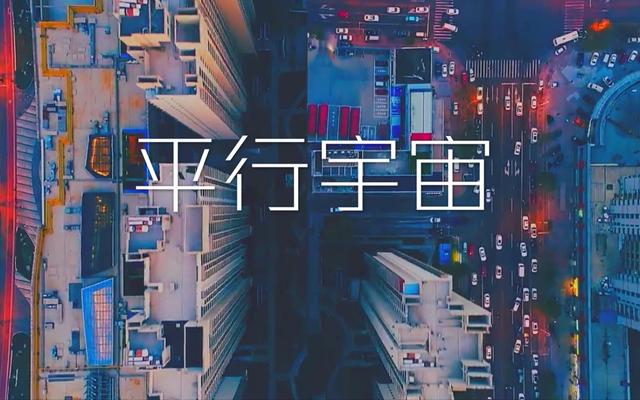 宇宙的某个角落里，一定存在另一个你，细思极恐！790 / 作者:丫头喜欢说频 / 帖子ID:101621